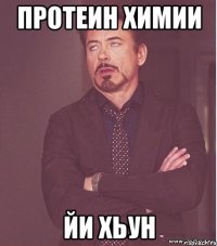 Протеин химии Йи хьун