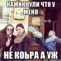 НАМИКНУЛИ ЧТО У МЕНЯ НЕ КОЬРА А УЖ
