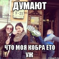 ДУМАЮТ ЧТО МОЯ КОБРА ЕТО УЖ