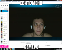 ебите меня семеро