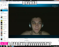 Я хуйня а Павлик руууууууулит