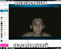 Отсосу с газели газ за 100 рублей