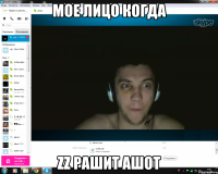 мое лицо когда zz рашит ашот