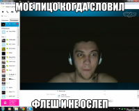 мое лицо когда словил флеш и не ослеп