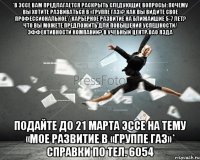 *В эссе Вам предлагается раскрыть следующие вопросы: Почему Вы хотите развиваться в «Группе ГАЗ»? Как Вы видите свое профессиональное / карьерное развитие на ближайшие 5-7 лет? Что Вы можете предложить для повышения успешности/ эффективности Компании? в Учебный центр ОАО ЯЗДА ПОДАЙТЕ ДО 21 марта эссе на тему «Мое развитие в «Группе ГАЗ»* Справки по тел. 6054