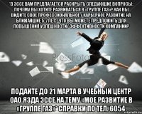 *В эссе Вам предлагается раскрыть следующие вопросы: Почему Вы хотите развиваться в «Группе ГАЗ»? Как Вы видите свое профессиональное / карьерное развитие на ближайшие 5-7 лет? Что Вы можете предложить для повышения успешности/ эффективности Компании? ПОДАЙТЕ ДО 21 марта в Учебный центр ОАО ЯЗДА эссе на тему «Мое развитие в «Группе ГАЗ»* Справки по тел. 6054