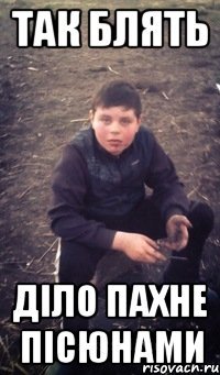 Так блять Діло пахне пісюнами