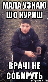 Мала узнаю шо куриш врачі не собируть