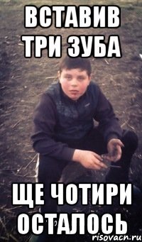 Вставив три зуба ще чотири осталось