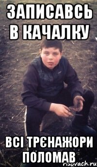 Записавсь в качалку всі трєнажори поломав