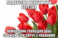 Подаруємо жінкам на 8 березня Намордник і поводок.Щоб завжди бути поруч з коханими