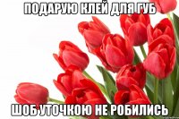 Подарую клей для губ Шоб уточкою не робились
