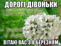 Дорогі дівоньки Вітаю вас з 8 Березням