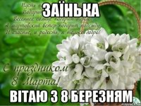 Заїнька Вітаю з 8 Березням