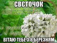 Свєточок Вітаю тебе з 8 Березням
