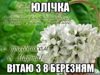 Юлічка Вітаю з 8 Березням