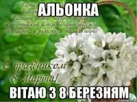 Альонка Вітаю з 8 Березням