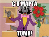 С 8 МАРТА Томи!