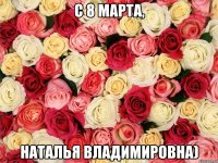 С 8 Марта, Наталья Владимировна)
