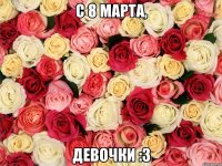 С 8 Марта, девочки :3