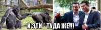  и эти - туда же!!!