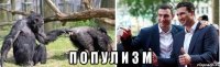  п о п у л и з м
