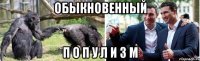 обыкновенный п о п у л и з м