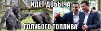 идёт добыча голубого топлива