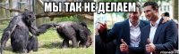 мы так не делаем 