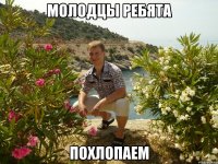 молодцы ребята похлопаем
