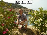 так так так 