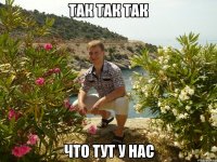 так так так что тут у нас