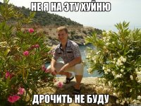 не я на эту хуйню дрочить не буду