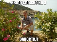 было сложно но я запостил