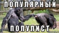 п о п у л я р н ы й п о п у л и с т