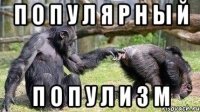 п о п у л я р н ы й п о п у л и з м