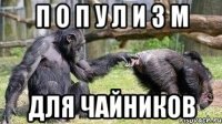 п о п у л и з м для чайников
