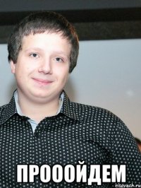  прооойдем