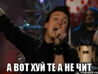  А вот хуй те а не чит
