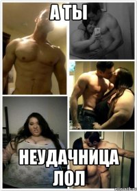 А ты Неудачница лол