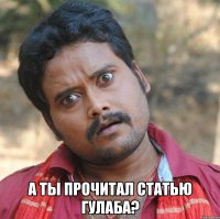  А ты прочитал статью Гулаба?