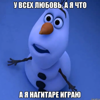 у всех любовь, а я что а я нагитаре играю