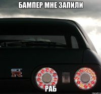 Бампер мне запили Раб