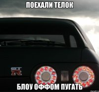 Поехали телок блоу оффом пугать
