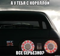 А у тебя с короллой все серьезно?