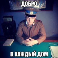 Добро В каждый дом