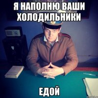 Я наполню ваши холодильники Едой