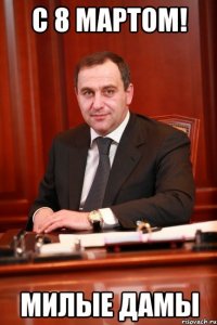 С 8 Мартом! Милые дамы