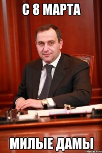 С 8 Марта Милые дамы