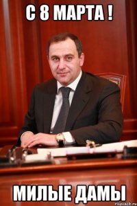 С 8 Марта ! Милые дамы